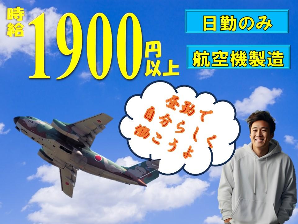 航空機の製造業務/昼勤専属・土日休み