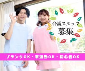 【厚別区】未経験OK★ゼロから始められる介護の仕事!