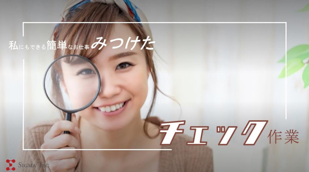 日勤/土日休み かんたん軽作業/軽~い電子部品の検査