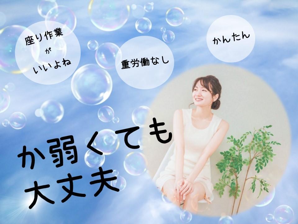 電磁部品の検査・仕分け/座りながらのお仕事/未経験OK