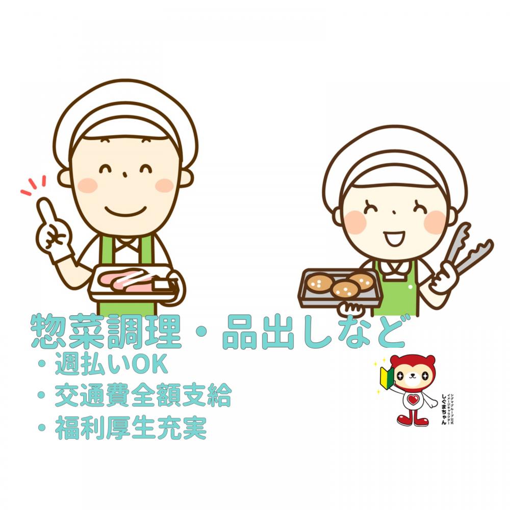 お弁当おかずの仕込みや盛り付けなどの補助作業