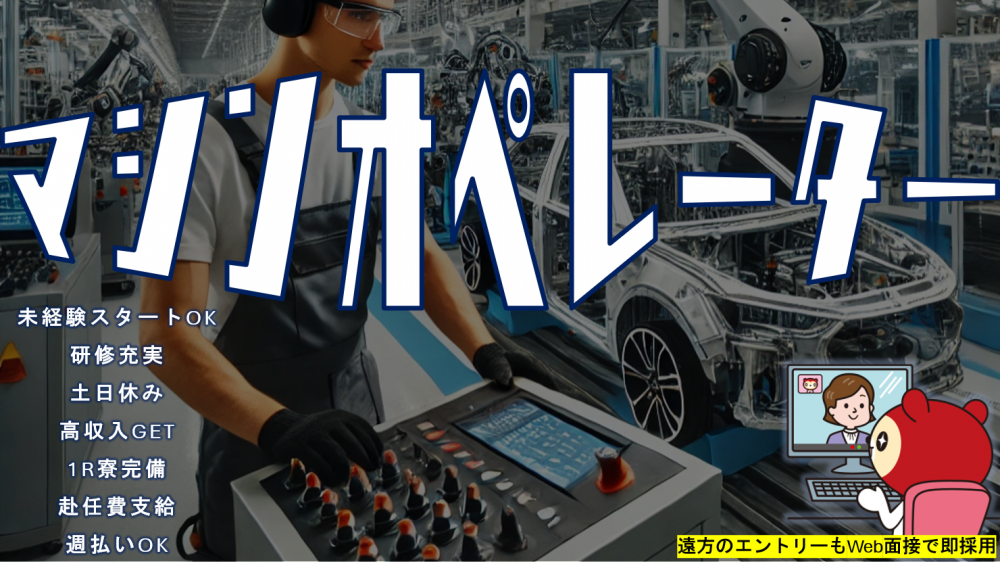 諸経費ゼロ!家賃無料の1R寮完備!車体製造/組付け・検査