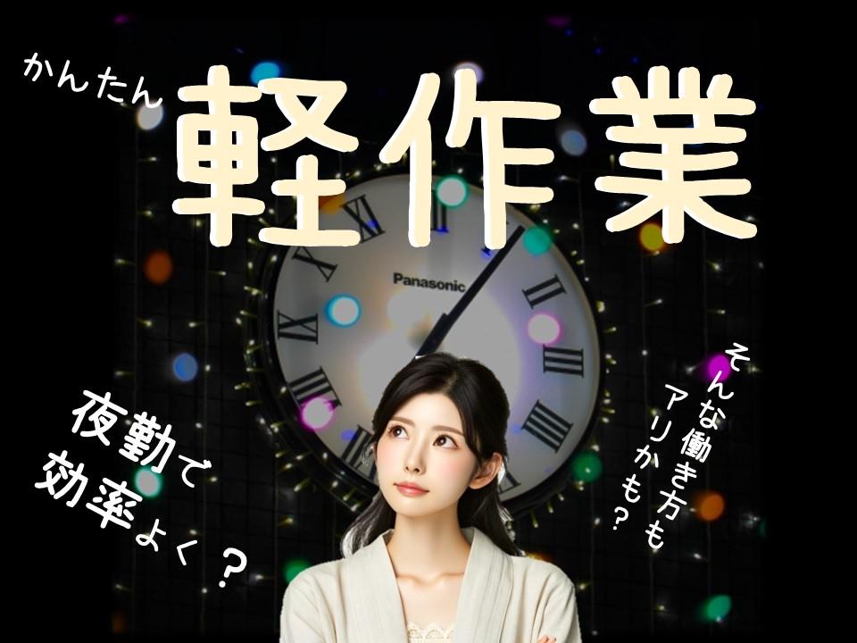 シンプルで安心!未経験者歓迎の軽作業/夜勤専属