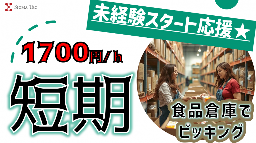 年末までのド短期 軽作業/大手食品倉庫でピッキング・入出荷