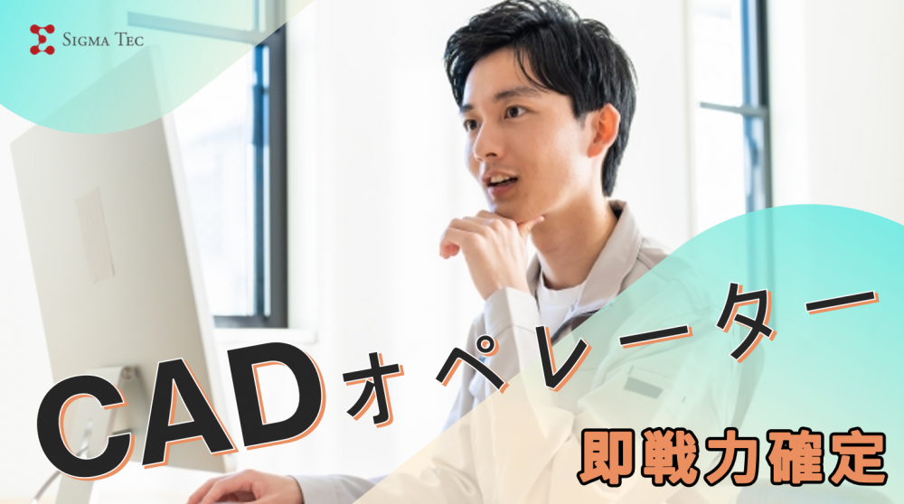 日勤/土日休み CADオペレーター/液晶製造装置の設計作業