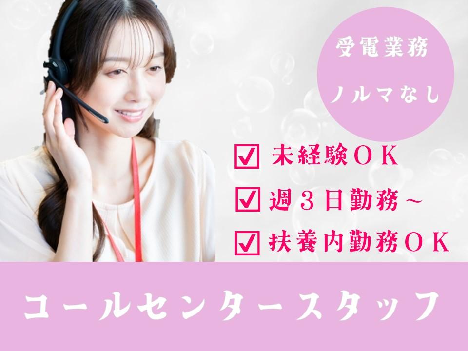 未経験でもOK!コールセンター受電スタッフ
