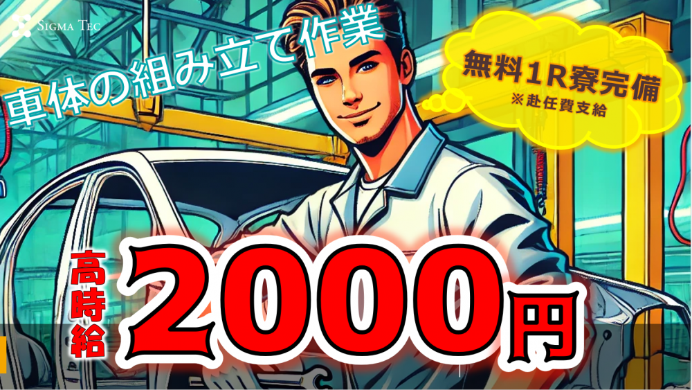 Wi-Fi使い放題の1R寮!大手車体メーカー/自動車の組立