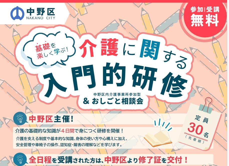 【中野区介護】介護の入門研修を無料受講して施設で働こう!