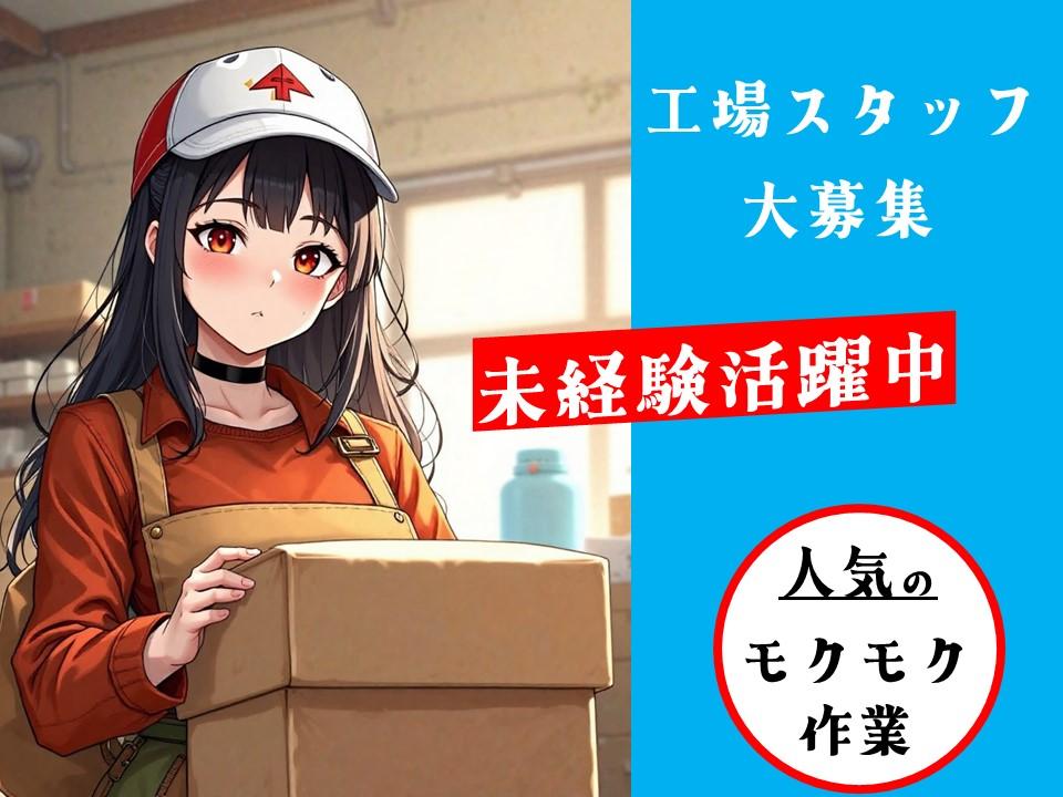 車のパーツのピッキング・梱包/未経験OK