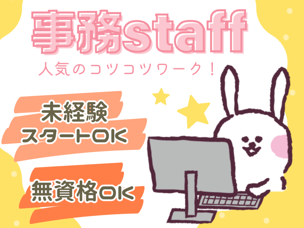 扶養内勤務 データ入力など補助業務