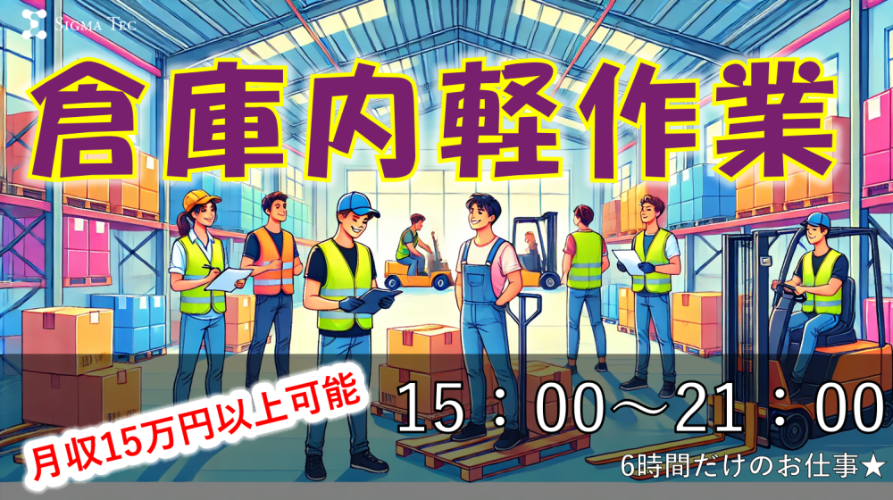 オープニングスタッフ急募!倉庫内軽作業/仕分け・荷積み