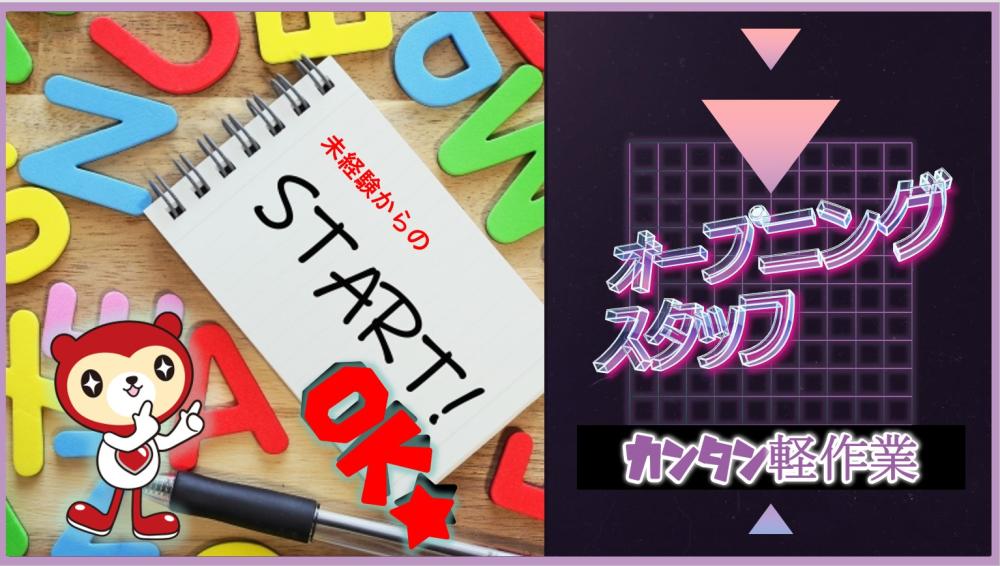 オープニングスタッフ急募!倉庫内軽作業/仕分け・荷積み