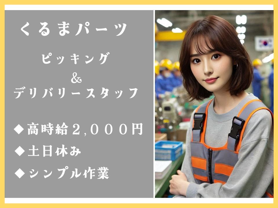 スピーディーな車製造のお手伝い!部品ピッキング&デリバリー