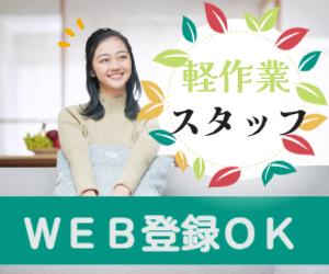 週2日~!大手飲料メーカー工場での軽作業*重たい作業なし