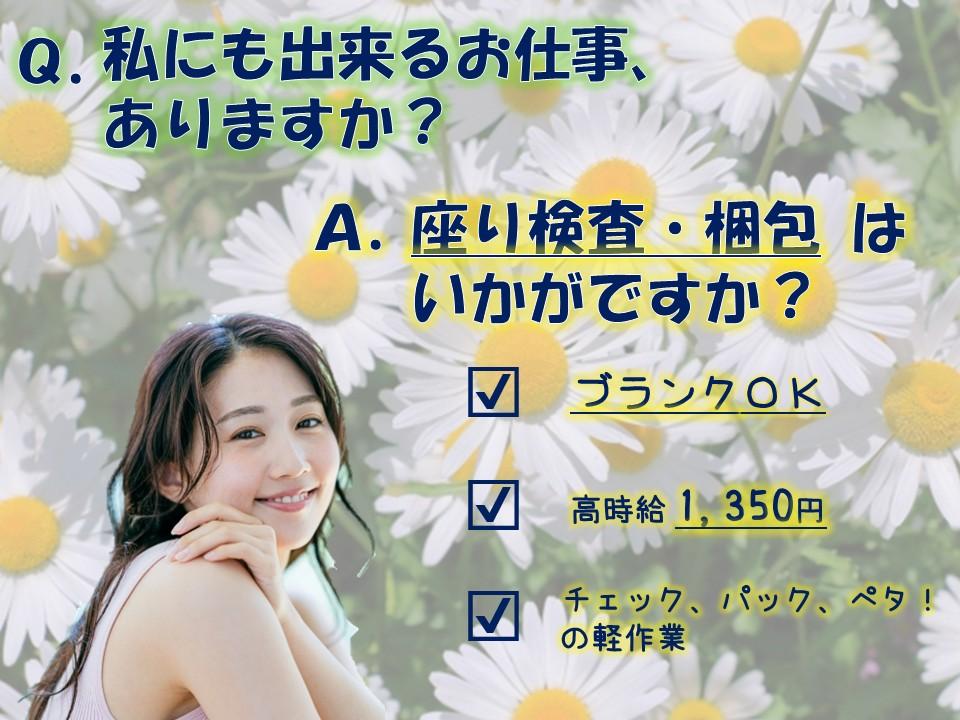 チェック・梱包・ラベル貼りの簡単&座り作業(土日祝休み)