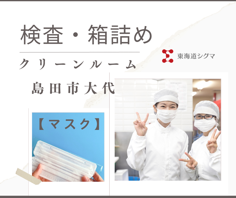 コンベア上で流れるマスクを取って検査し箱詰め