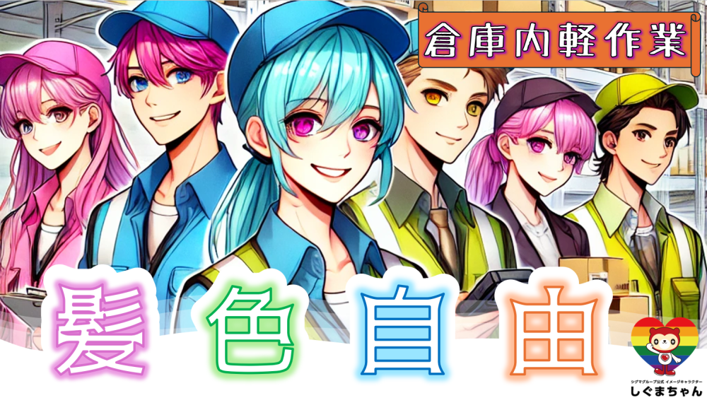 倉庫内軽作業/ピッキング/伝票整理/入力作業