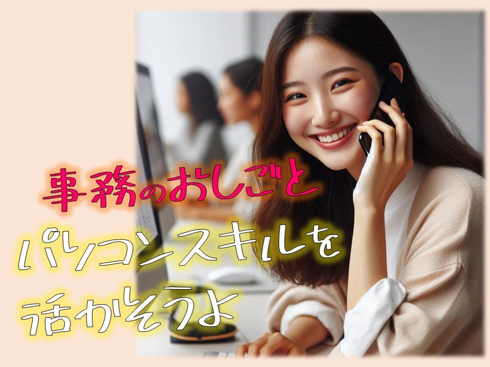 一般事務のお仕事/データ入力や伝票作成など