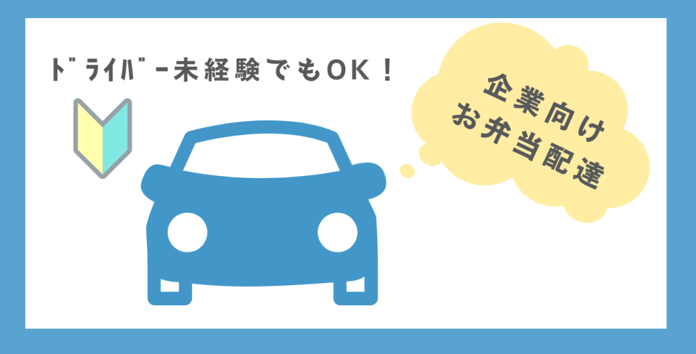 《蒲田・梅屋敷》お弁当配送(未経験・普通AT限定免許可)