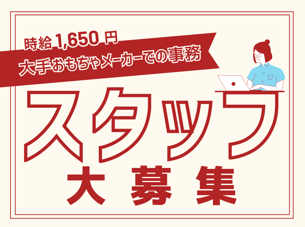 【派遣】おもちゃを扱う大手企業の一般事務 / 四ツ木