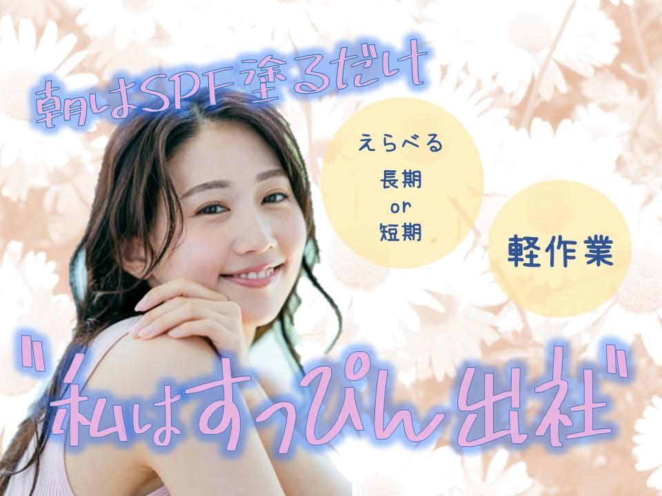短期2か月/座り作業あり!検査・梱包・ラベル貼り/土日祝休み