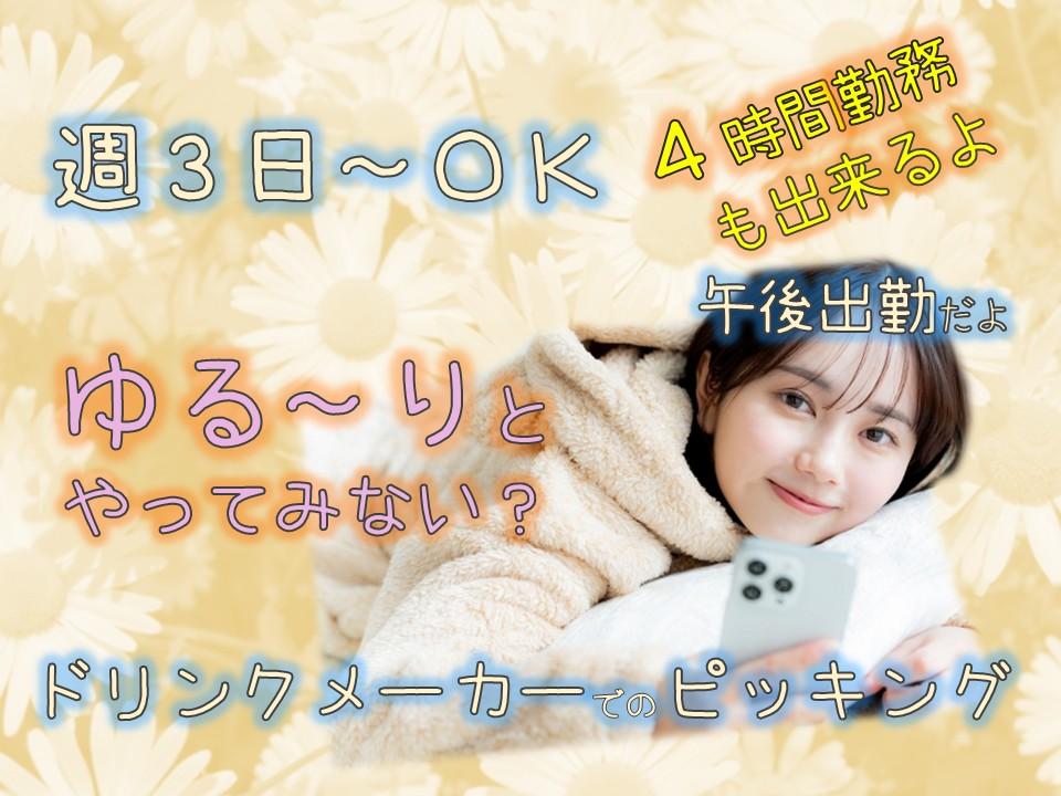 4時間だけのピッキング&週2~3勤務OK!@倉庫