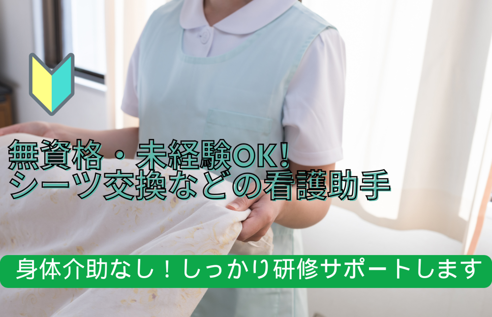 病院でのシーツ交換や下膳配膳のお仕事(介護業務無し)
