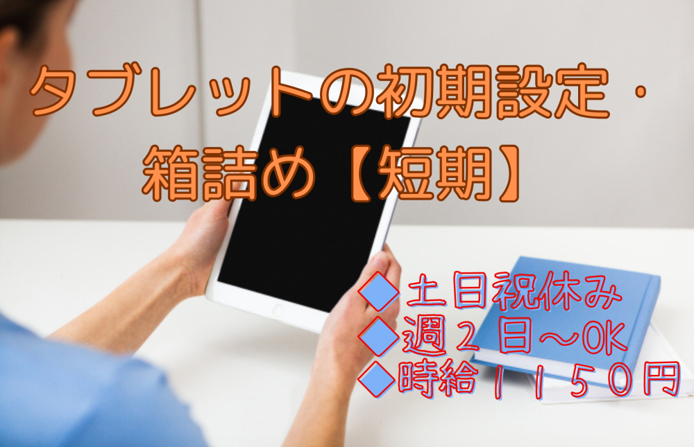 タブレットの初期設定・箱詰め業務【短期】