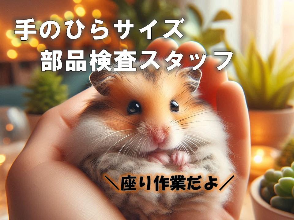 座ったままラク〜に、チェック完了!超軽量製品の検査スタッフ