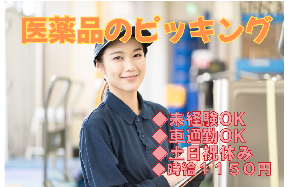 お薬のピッキング倉庫内作業【11時出勤】