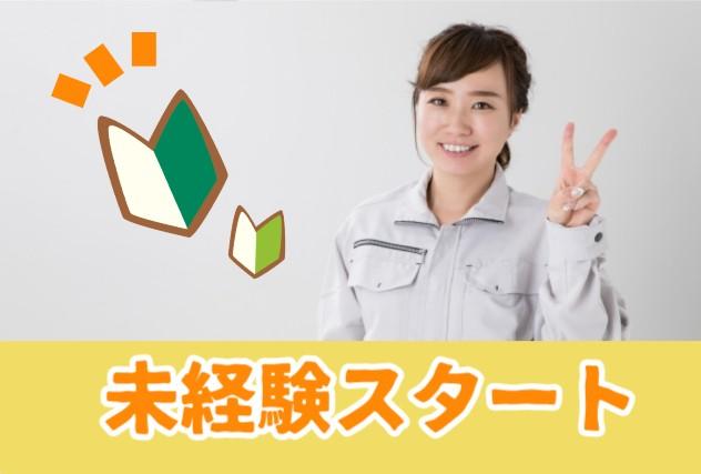 製造系軽作業*製品加工前のかんたん準備作業