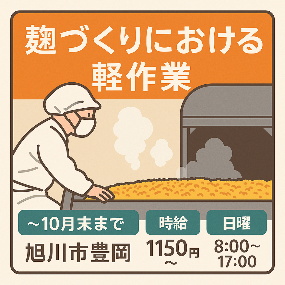【10月上旬までの短期】麹づくりにおけるお米のならし作業