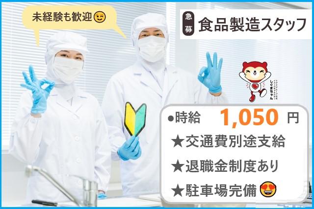 ★早朝勤務★食品製造工場での調理