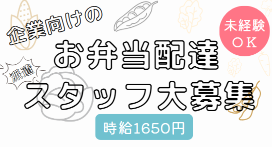 未経験でもOK!お弁当配送のお仕事@蒲田