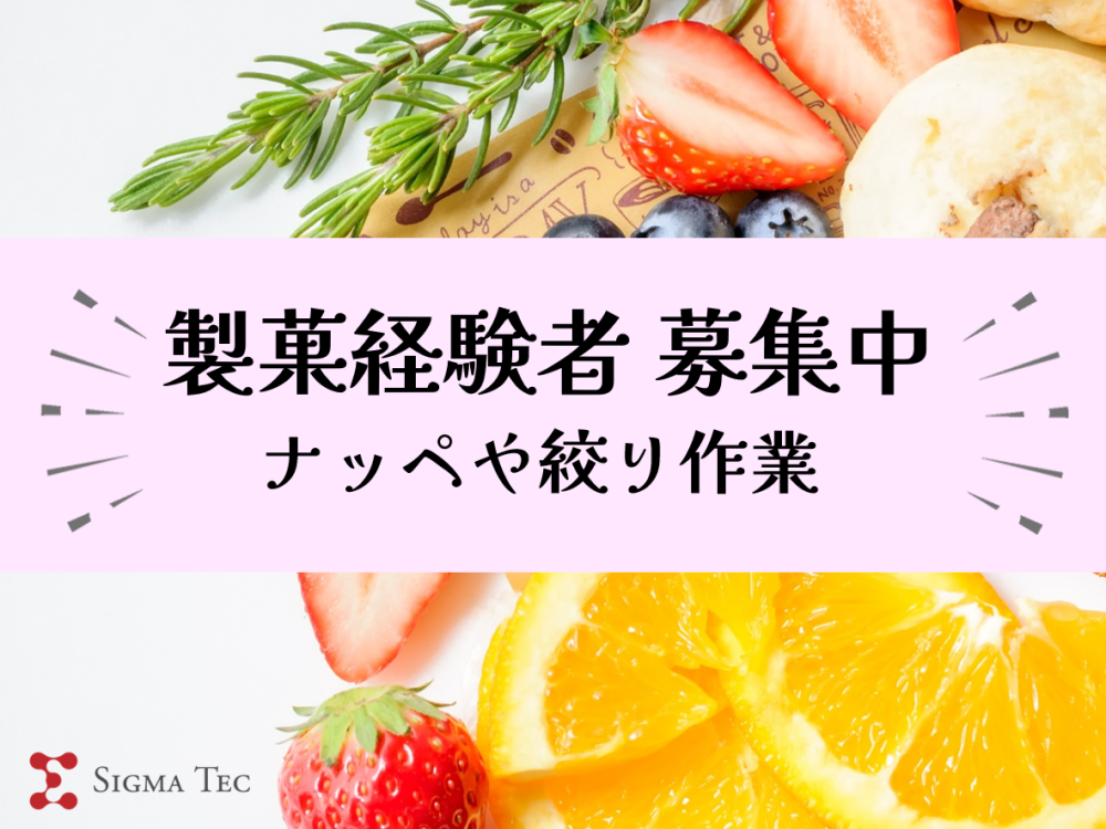 大手メーカー洋菓子工場/洋菓子製造