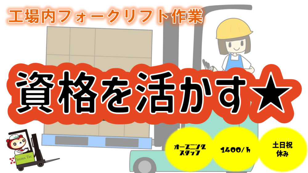 2交代勤務/カウンター式フォークリフト