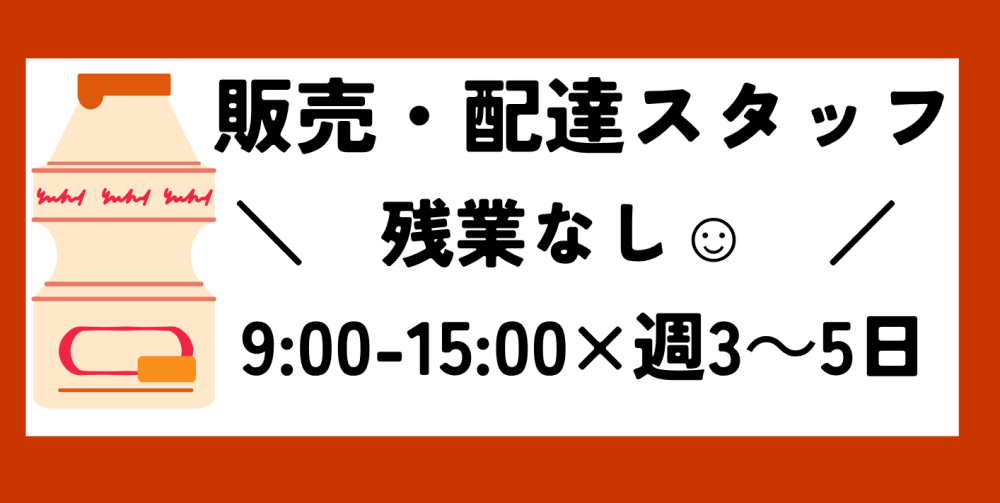 ≪派遣≫乳酸菌飲料配達・販売@品川