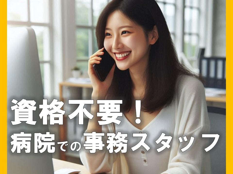 病院での事務スタッフ/書類作成や業者対応など
