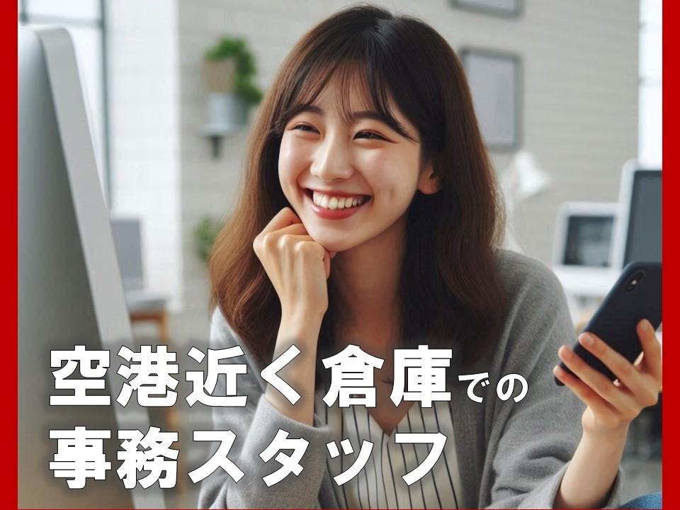 倉庫での事務スタッフ/伝票の仕訳や簡単な電話対応