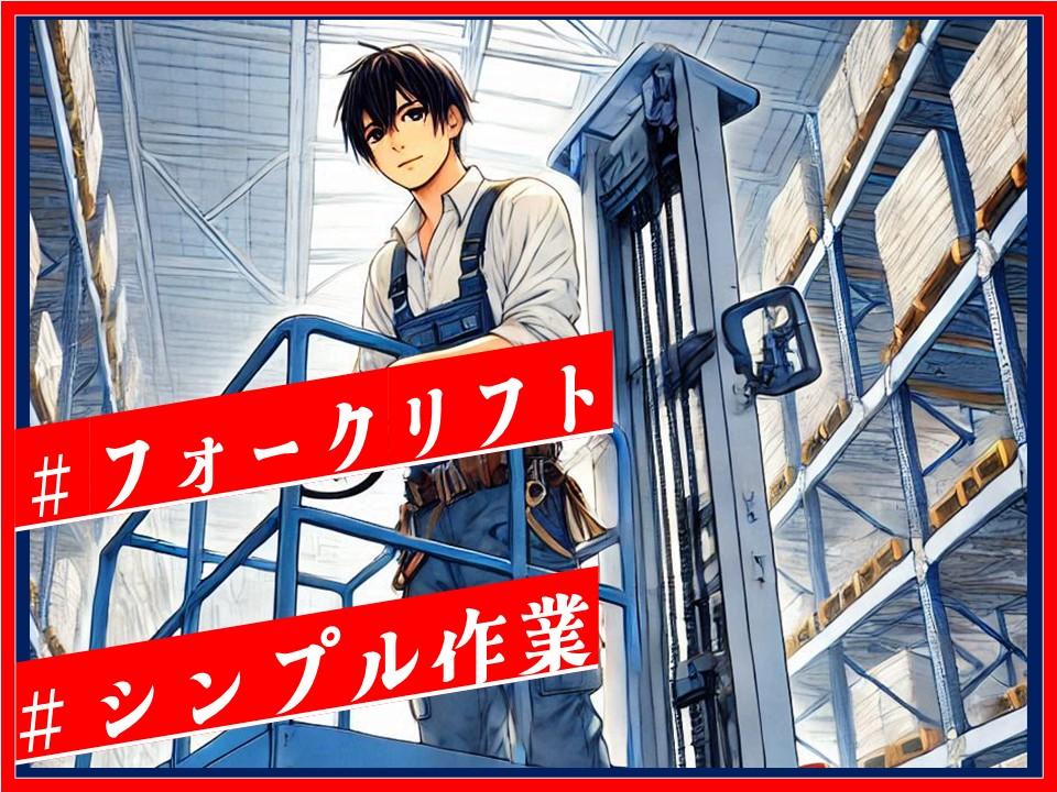 フォークリフト作業と荷物の仕訳・梱包