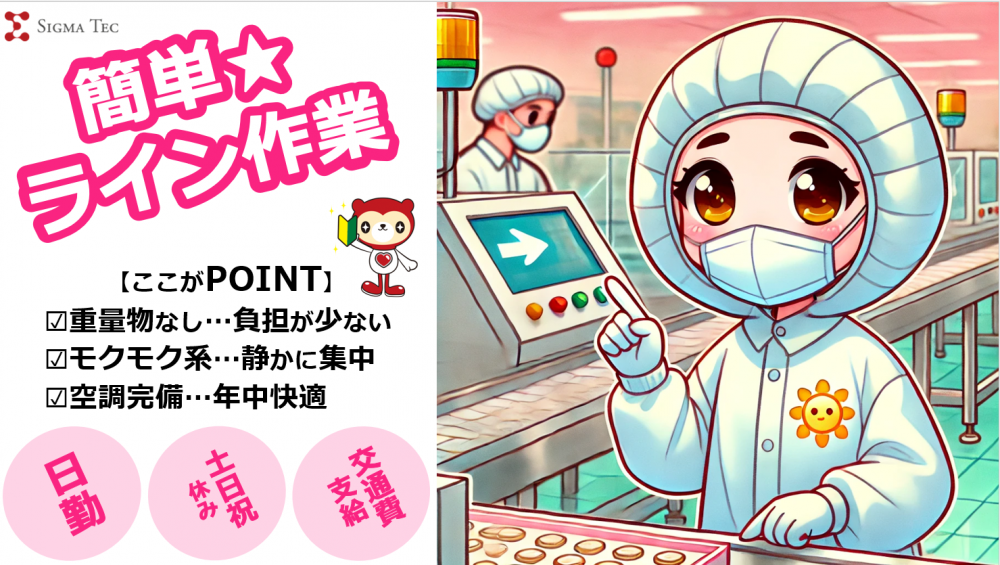 お菓子工場での仕分け・検品作業