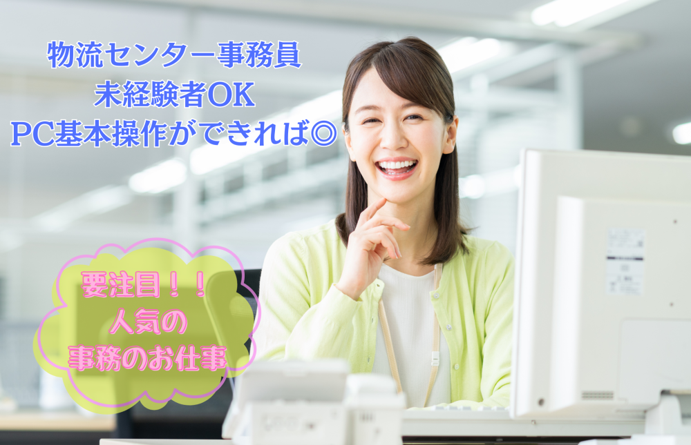 物流センターでの受注事務