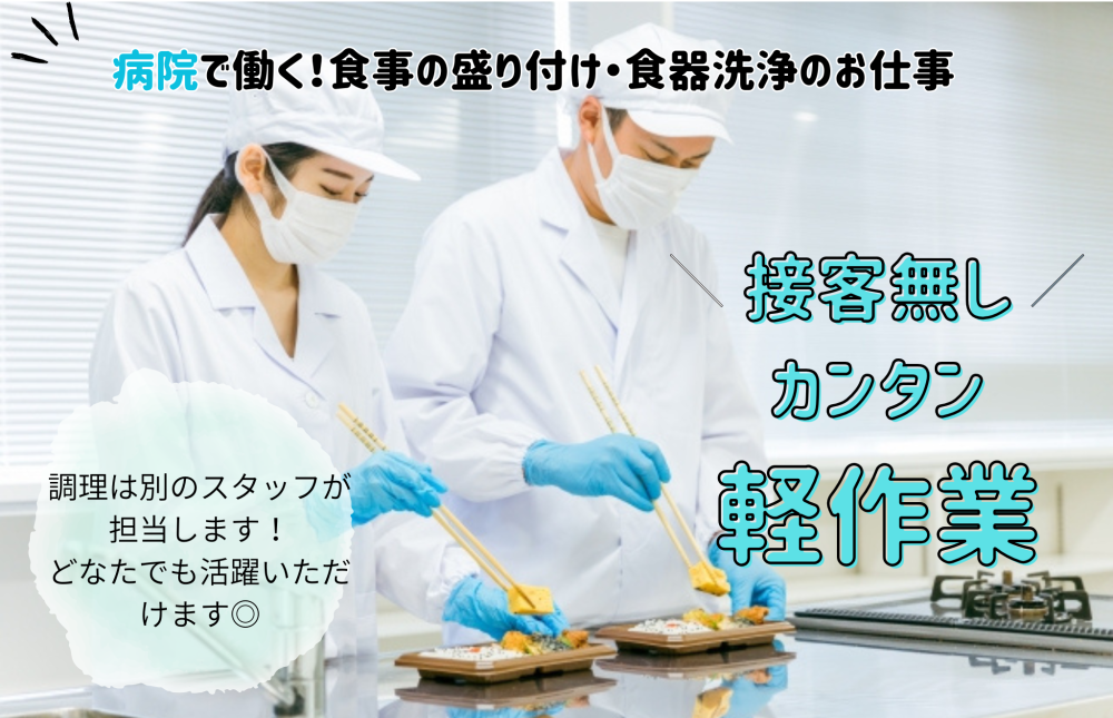 病院内での食事の盛り付け、食器洗浄などのお仕事(中央区)
