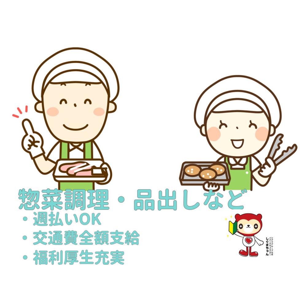 【扶養内OK】スーパーの惣菜製造＜里塚店＞