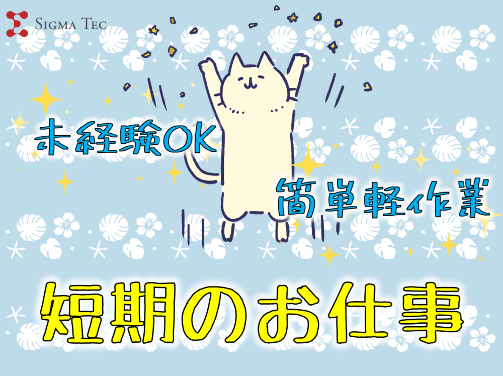 贈り物商品のピッキング/日勤/短期
