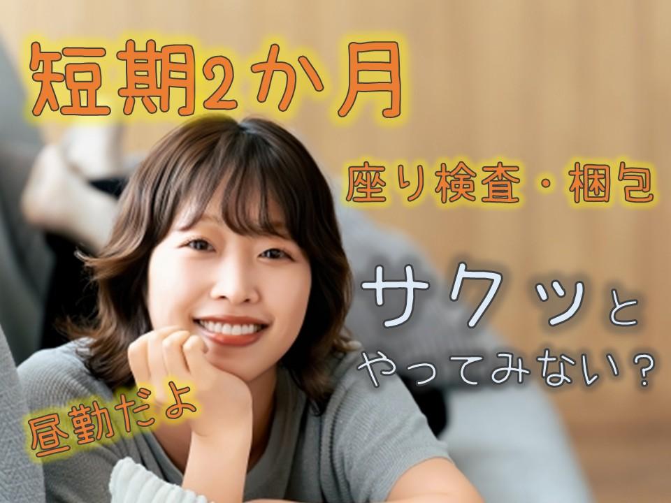 座り作業もあり/医療機器の製造から梱包までの作業スタッフ