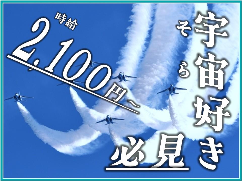 宇宙機器・航空機の製造スタッフ