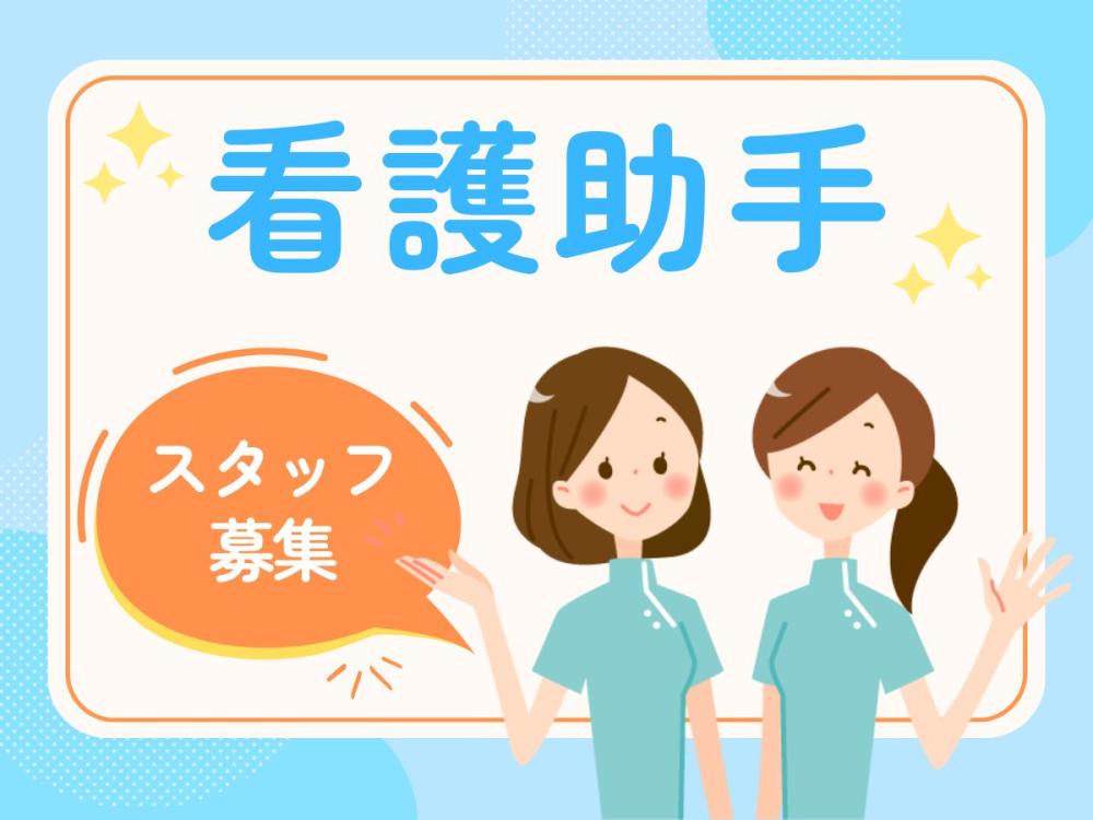 【夜勤専従/月収29万可】病院での患者さまサポート業務