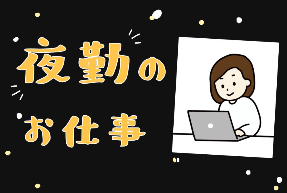 12月末まで＊期間限定／夜勤で稼ぐ＊もくもくPC作業