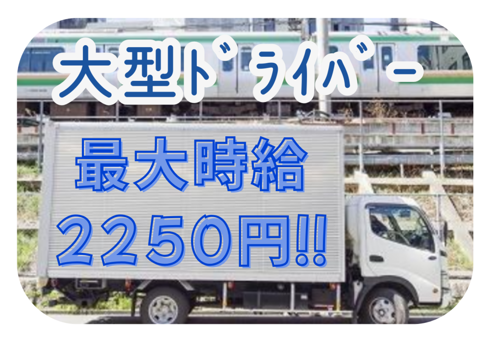 ≪大型/派遣≫10t車拠点間配送ドライバー @ 川崎市